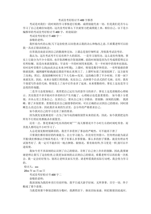 考试没考好检讨书400字推荐
