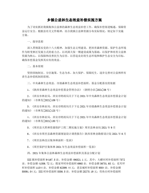 乡镇公益林生态效益补偿实施方案