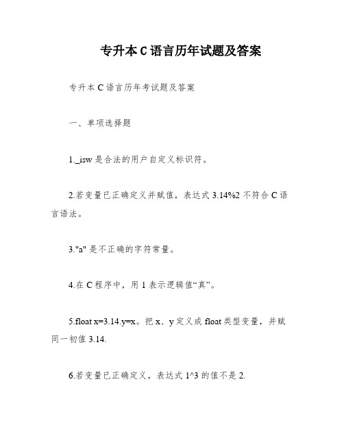 专升本C语言历年试题及答案