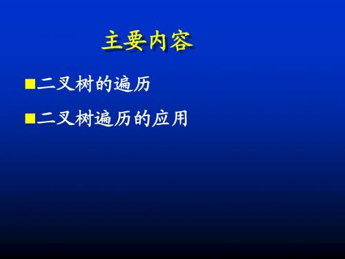 08.二叉树的遍历及应用