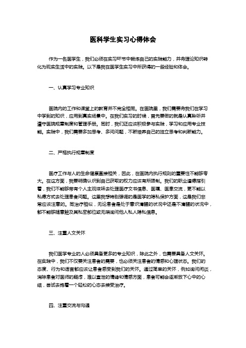 医科学生实习心得体会