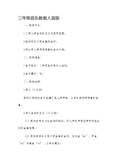 三年级音乐市公开课获奖教案省名师优质课赛课一等奖教案人音版