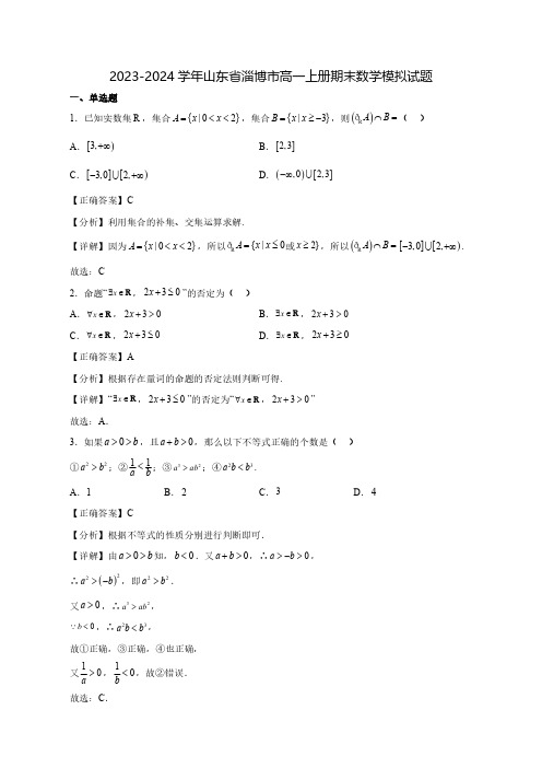 2023-2024学年山东省淄博市高一上学期期末数学质量检测模拟试题(含答案)