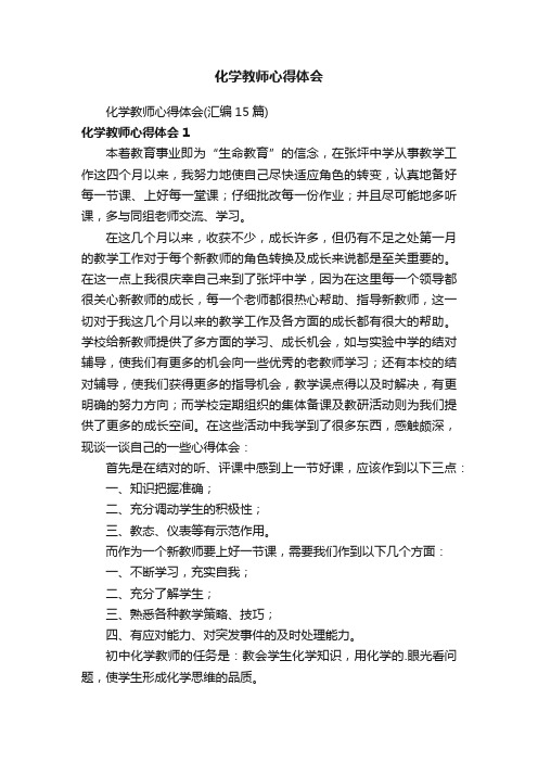 化学教师心得体会