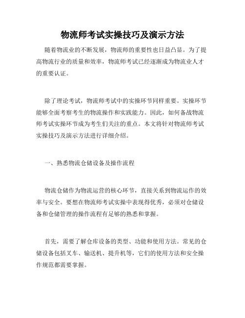 物流师考试实操技巧及演示方法