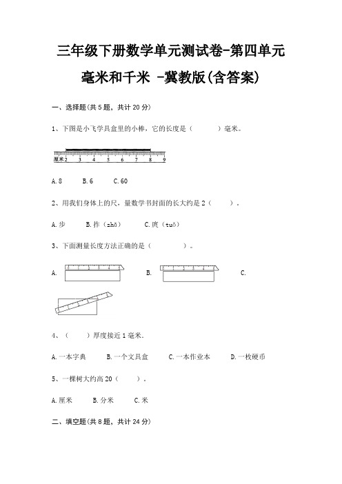 三年级下册数学单元测试卷-第四单元 毫米和千米 -冀教版(含答案)