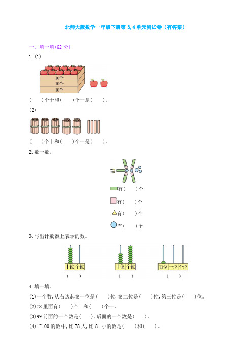 北师大版数学一年级下册第3,4单元测试卷(有答案)