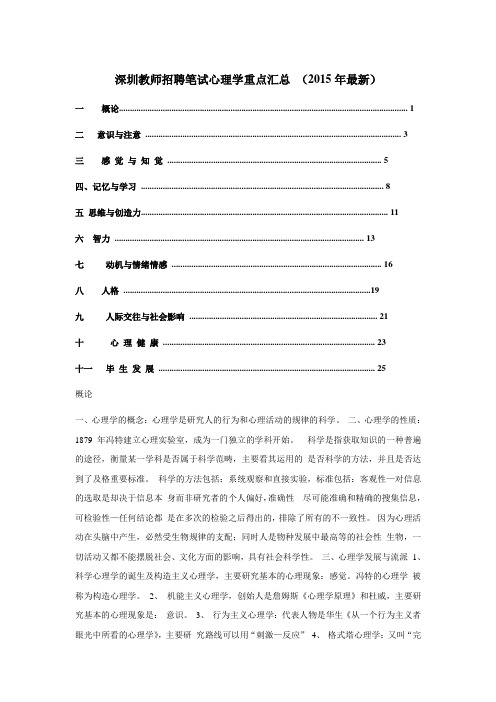 深圳教师招聘笔试心理学重点汇总2015年最新