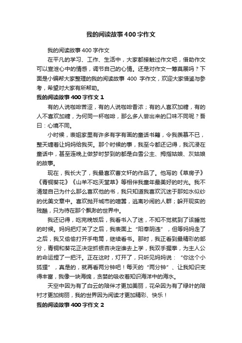 我的阅读故事400字作文