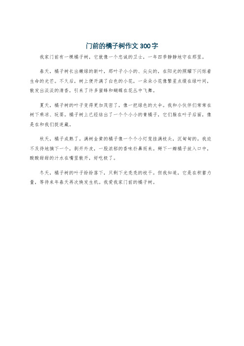 门前的橘子树作文300字