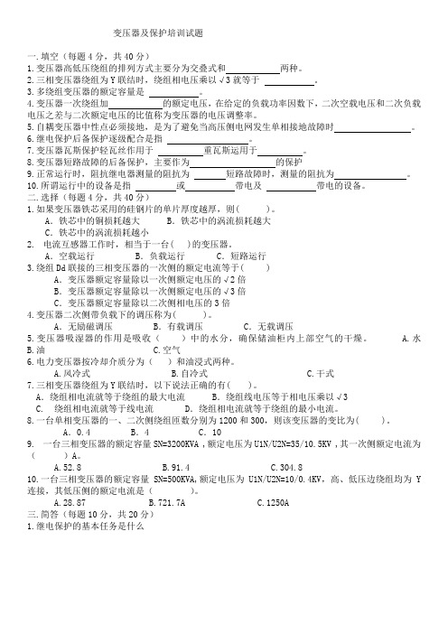 变压器及保护培训试题附答案