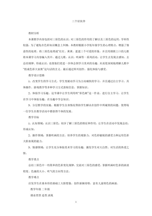 湘美版二年级上册美术 《三个好伙伴》 教案