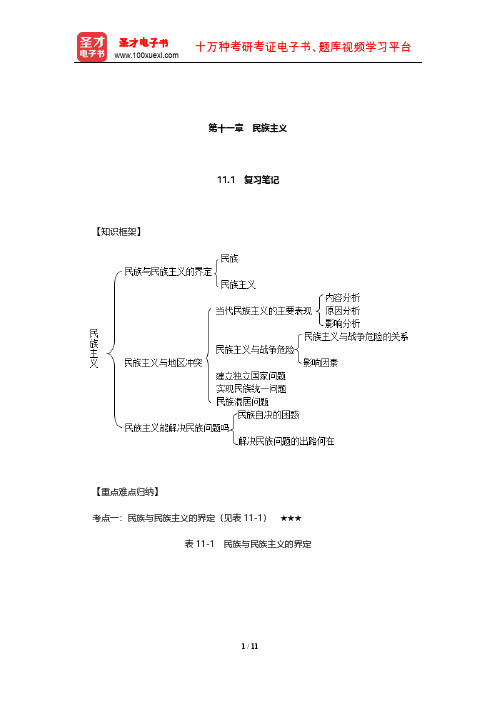 李少军《国际政治学概论》复习笔记和课后习题详解(民族主义)【圣才出品】