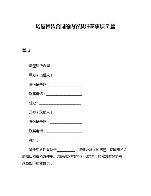 房屋租赁合同的内容及注意事项7篇