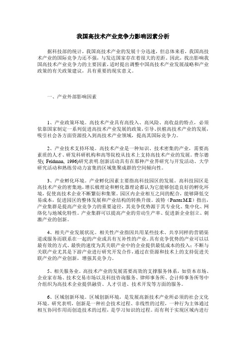 我国高技术产业竞争力影响因素分析