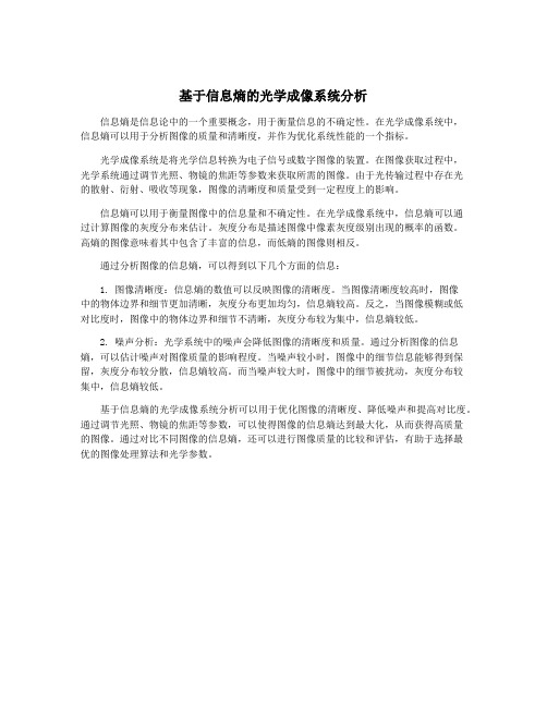 基于信息熵的光学成像系统分析