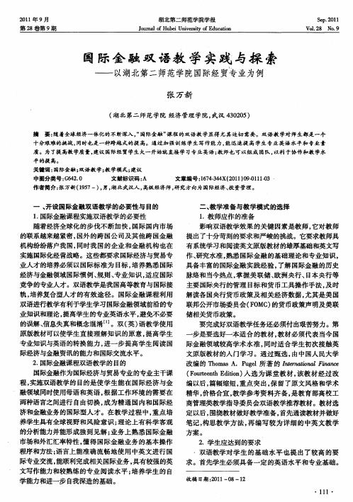 国际金融双语教学实践与探索——以湖北第二师范学院国际经贸专业为例