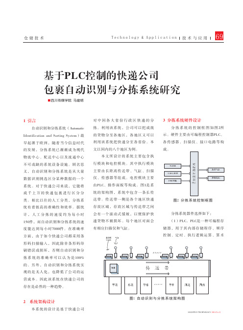 基于PLC控制的快递公司包裹自动识别与分拣系统研究