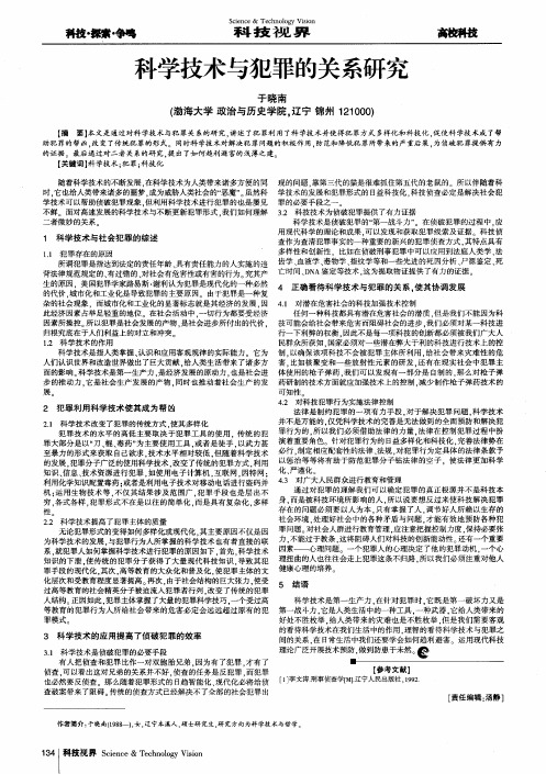 科学技术与犯罪的关系研究