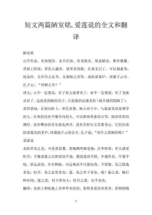 短文两篇 陋室铭,爱莲说的全文和翻译