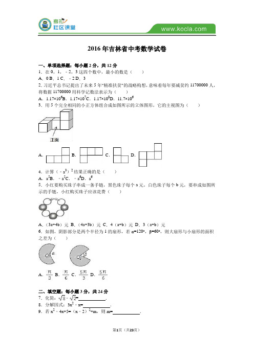 2016年吉林省中考数学试卷及答案解析