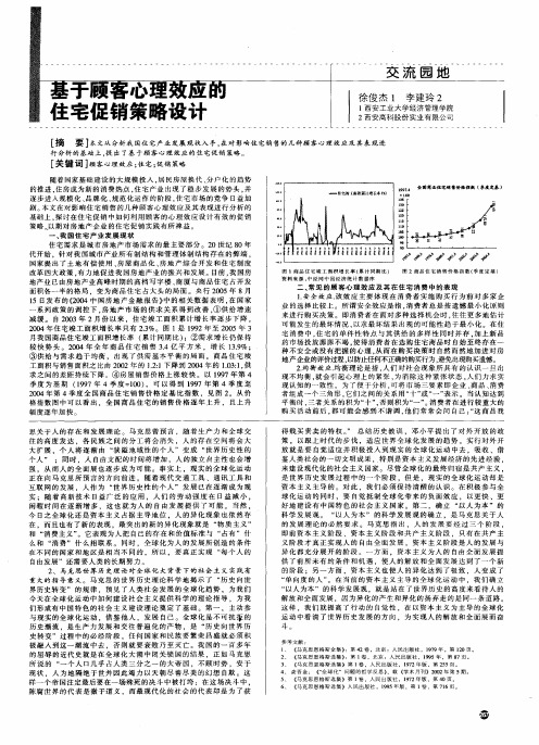 基于顾客心理效应的住宅促销策略设计