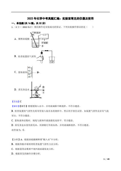 2022年化学中考真题汇编：实验室常见的仪器及使用