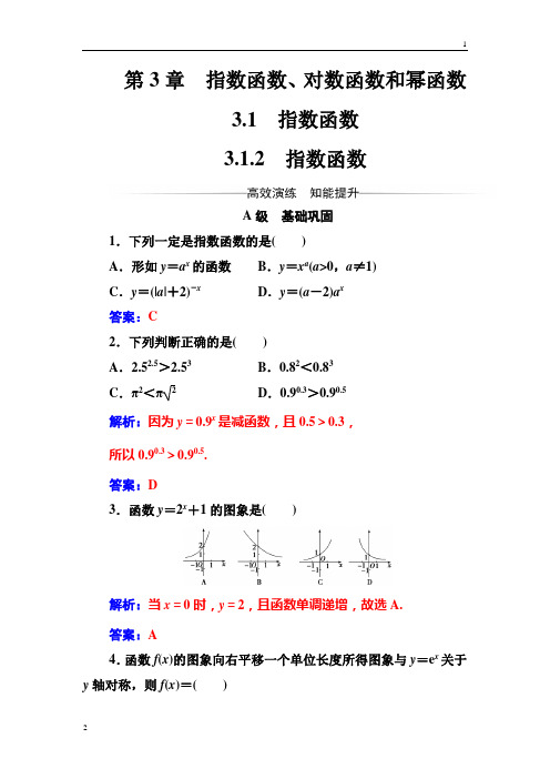 苏教版2016-2017年《金版学案》数学·必修1(苏教版)习题：第3章3.1-3.1.2指数函数 Word版含解析