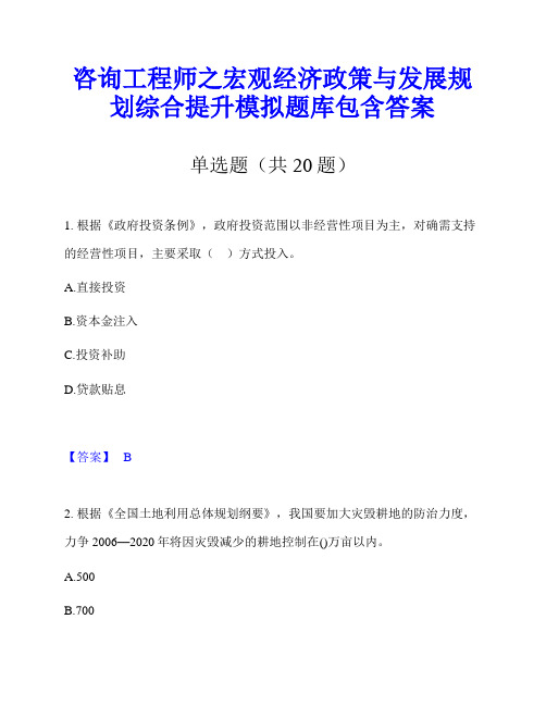 咨询工程师之宏观经济政策与发展规划综合提升模拟题库包含答案