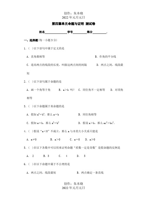 八年级数学下册：第四章命题与证明同步测试试题