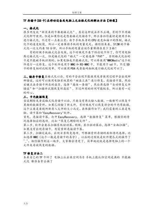 TF存储卡(SD卡)在移动设备或电脑上无法格式化地解决方法