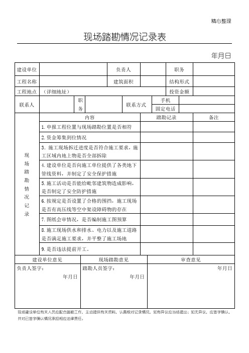 现场踏勘情况记录表格模板