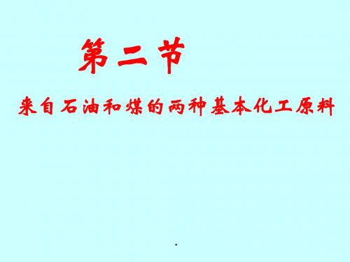 人教版高中化学必修二课件第三章笫二节乙烯和苯