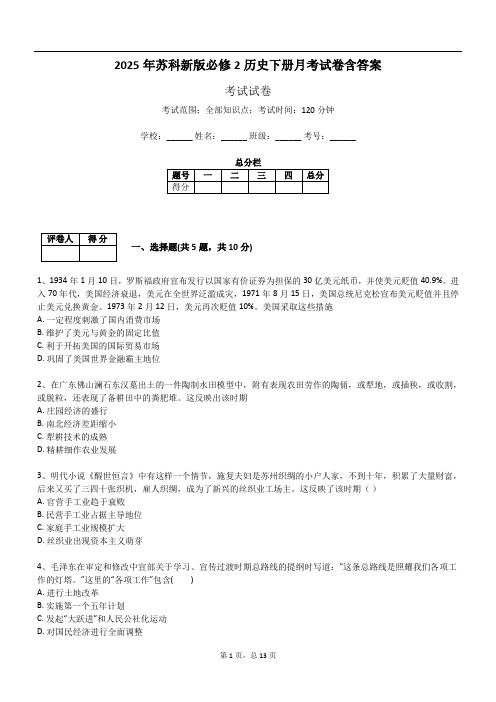 2025年苏科新版必修2历史下册月考试卷含答案