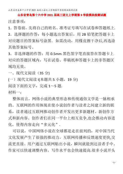 青岛第十六中学202届高三语文上学期第9学段模块检测试题