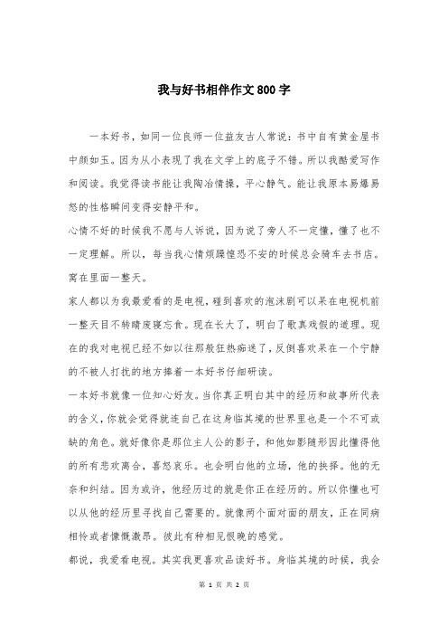 我与好书相伴作文800字