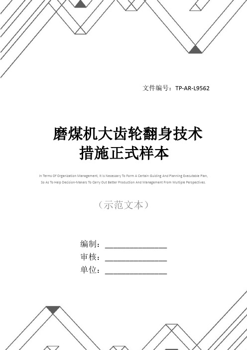 磨煤机大齿轮翻身技术措施正式样本