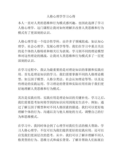 人格心理学学习心得