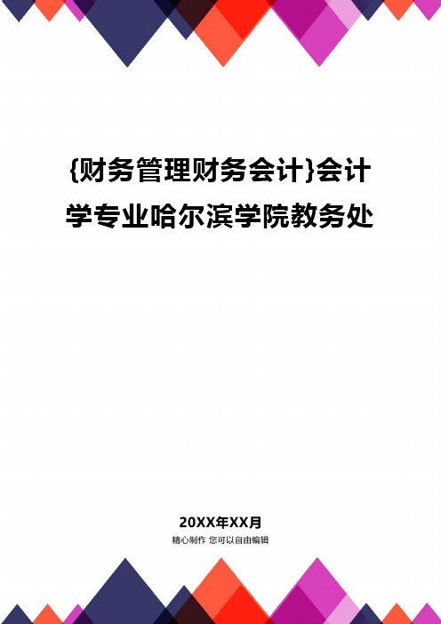 {财务管理财务会计}会计学专业哈尔滨学院教务处.