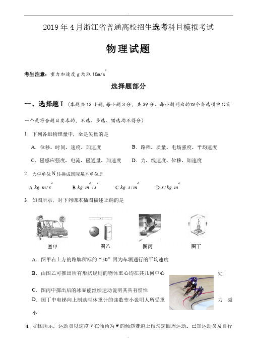 浙江省杭州市萧山区2019届高考模拟命题比赛物理试卷（21）（含参考答案）