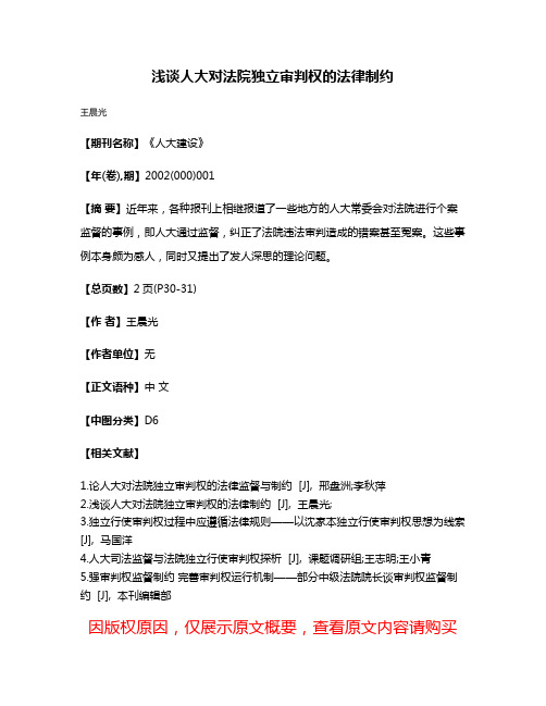 浅谈人大对法院独立审判权的法律制约