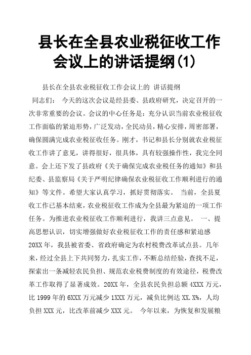 县长在全县农业税征收工作会议上的讲话提纲