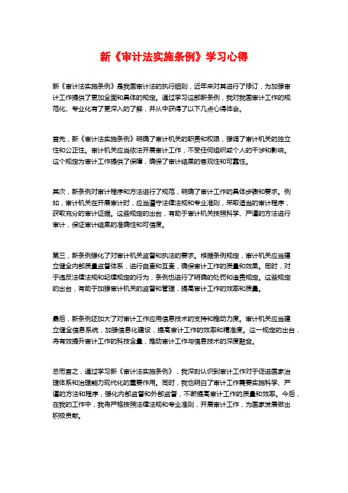 新《审计法实施条例》学习心得 (2)