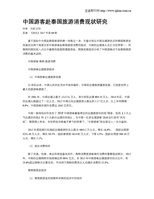中国游客赴泰国旅游消费现状研究