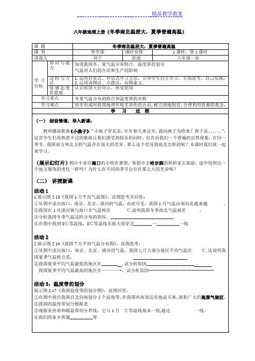 八年级上册地理《冬季南北温差大夏季普遍高温》教案