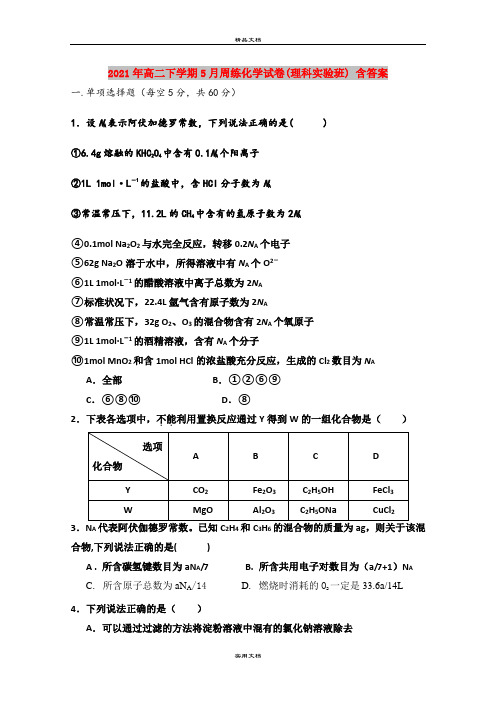 2021年高二下学期5月周练化学试卷(理科实验班) 含答案