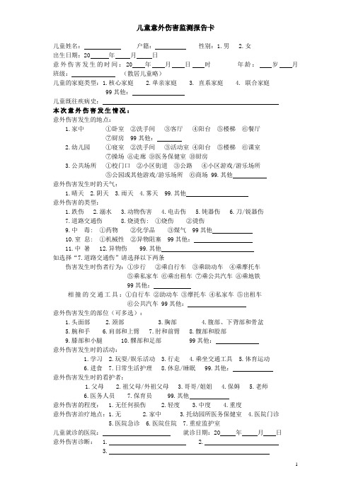 幼儿园必知必用资料：儿童意外伤害监测报告卡