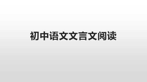 中考语文二轮专题文言文阅读专项复习课件