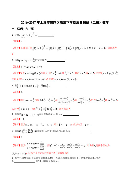 【全国区级联考】上海市普陀区2017届高三下学期质量调研(二模)数学试题(解析版)