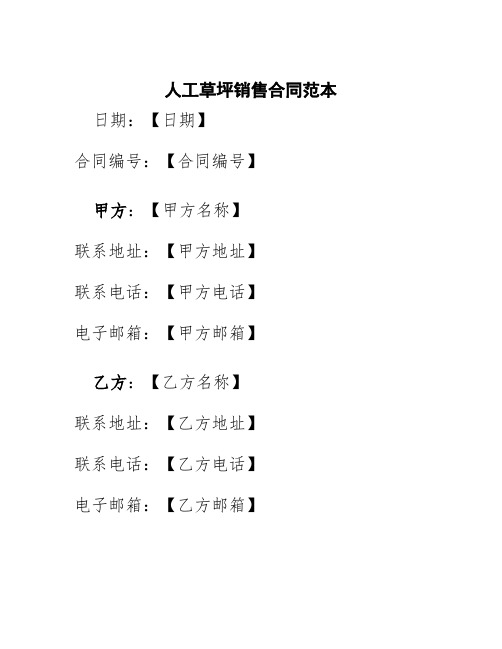 人工草坪销售合同范本